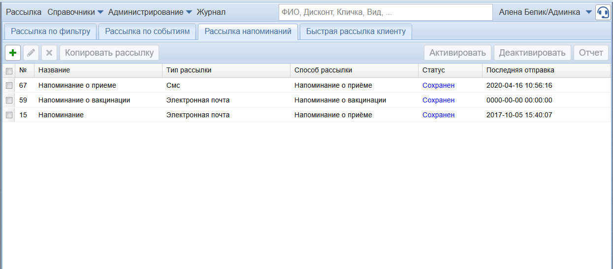 Управление рассылками и напоминаниями клиентам в программном приложении Ветменеджер