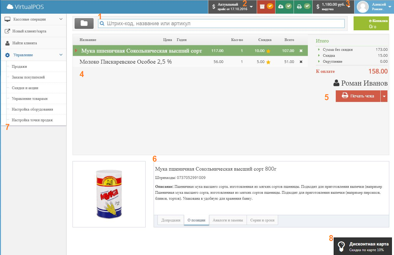 Формирование чека и расчёт итоговой суммы с учётом скидок в кассовом модуле VirtualPos от разработчика Офис24