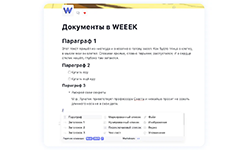 Редактор документов при управлении базой знаний в системе WEEEK