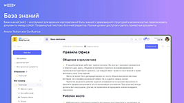 Совместная работа с базой знаний в интернет-сервисе Weeek