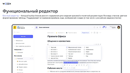 Редактор документов при управлении базой знаний в системе Weeek
