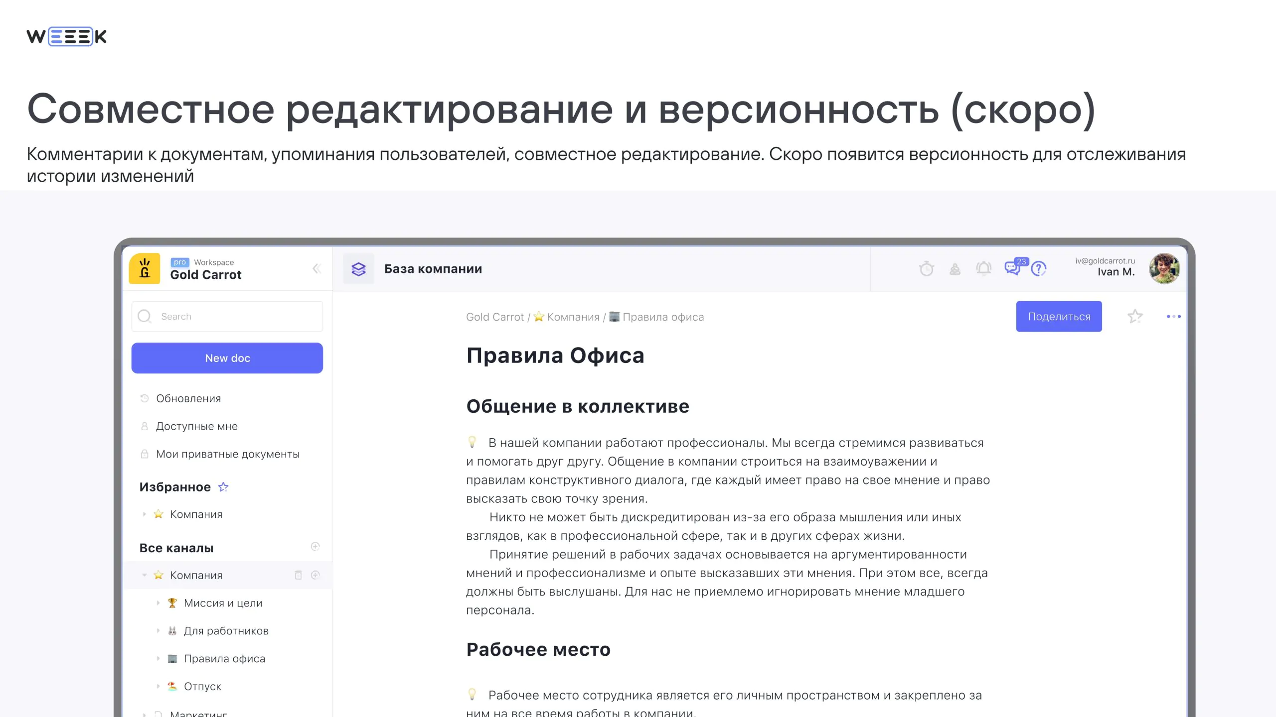 Совместное редактирование Правил офиса с комментариями и упоминаниями в Базе знаний Weeek