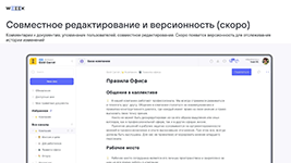 Совместное редактирование Правил офиса с комментариями и упоминаниями в Базе знаний Weeek