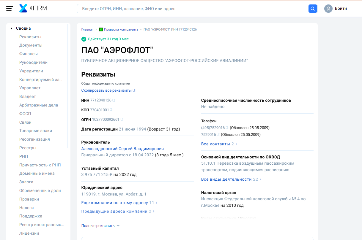 Просмотр общей информации об организации в сервсие проверки контрагентов Xfirm