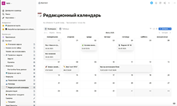 Редакционный календарь в системе совместной работы Йоноут