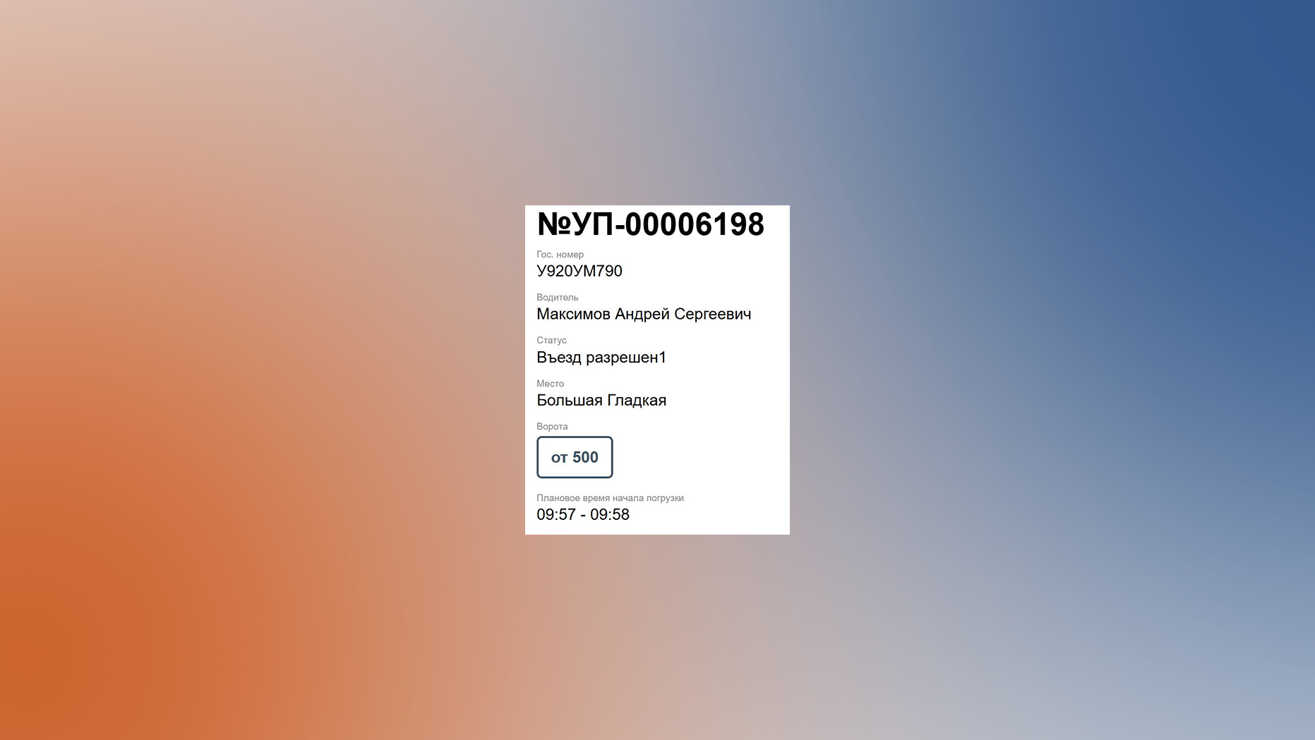 Контроль въезда транспорта и планирование погрузки в модуле управления очередью ant Yard Management System
