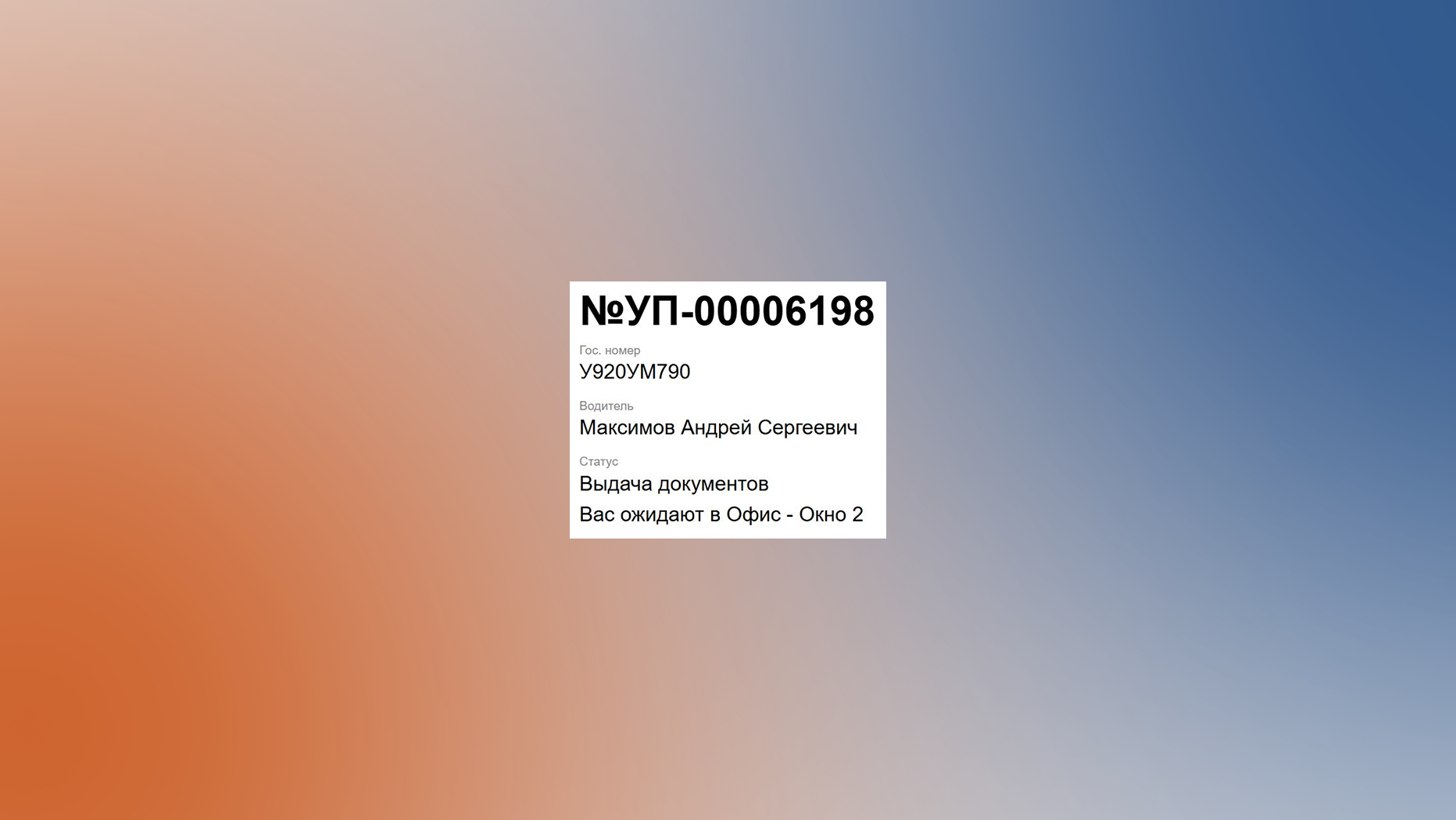 Контроль регистрации ТС и оповещение водителя о статусе визита в модуле регистрации ant Yard Management System