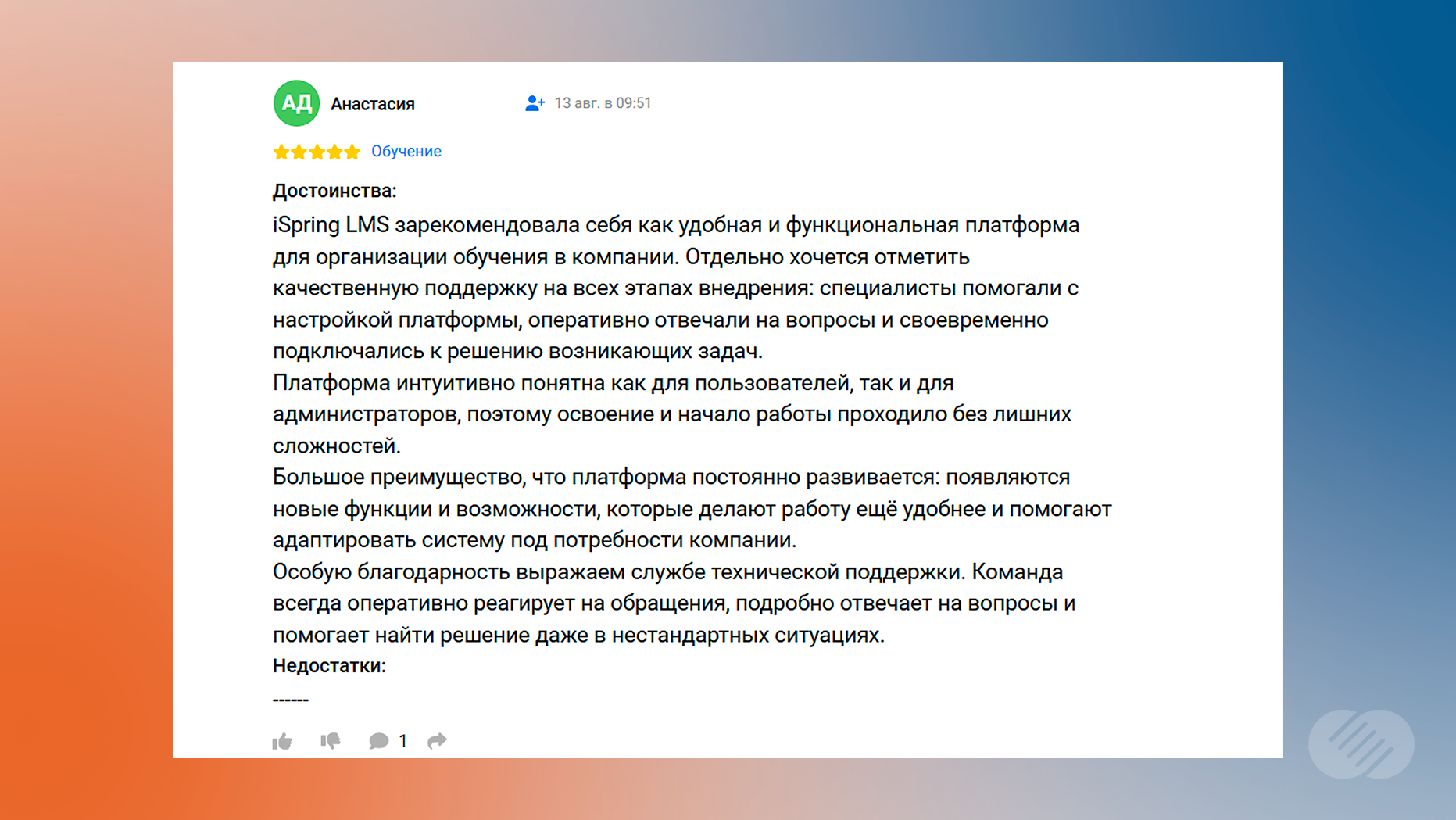 Отзыв о системе управления корпоративным обучением iSpring Learn