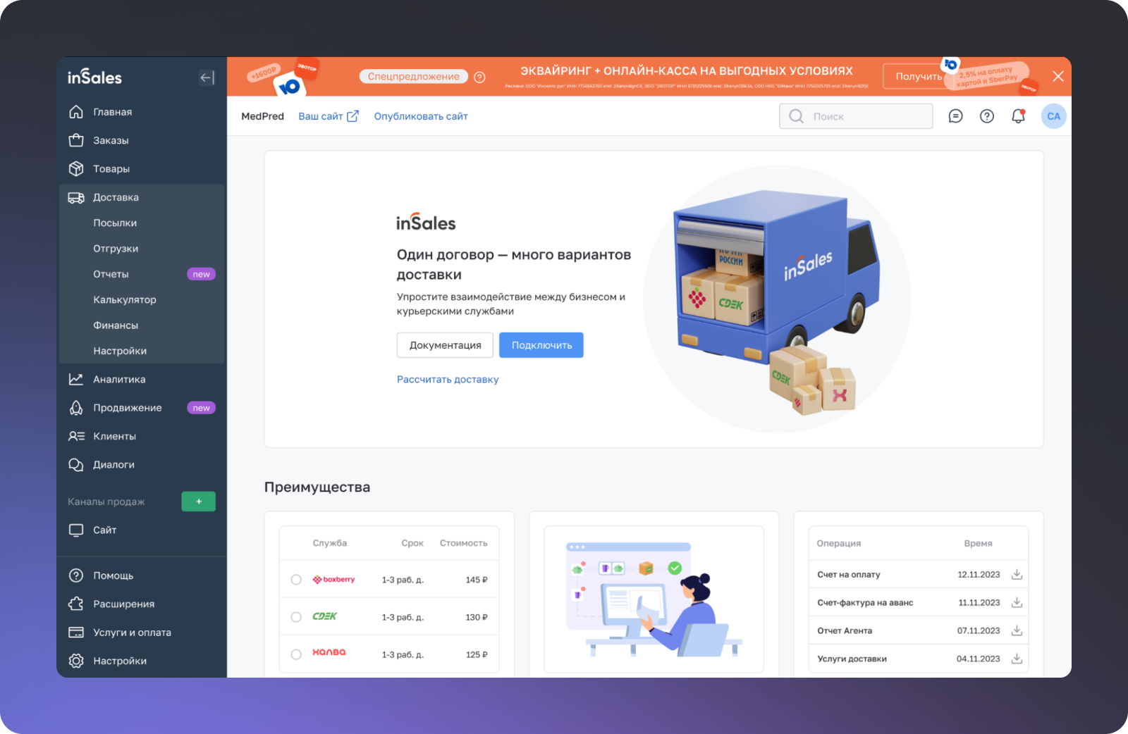 Управление логистикой и доставкой при организации на базе системы электронной коммерции inSales