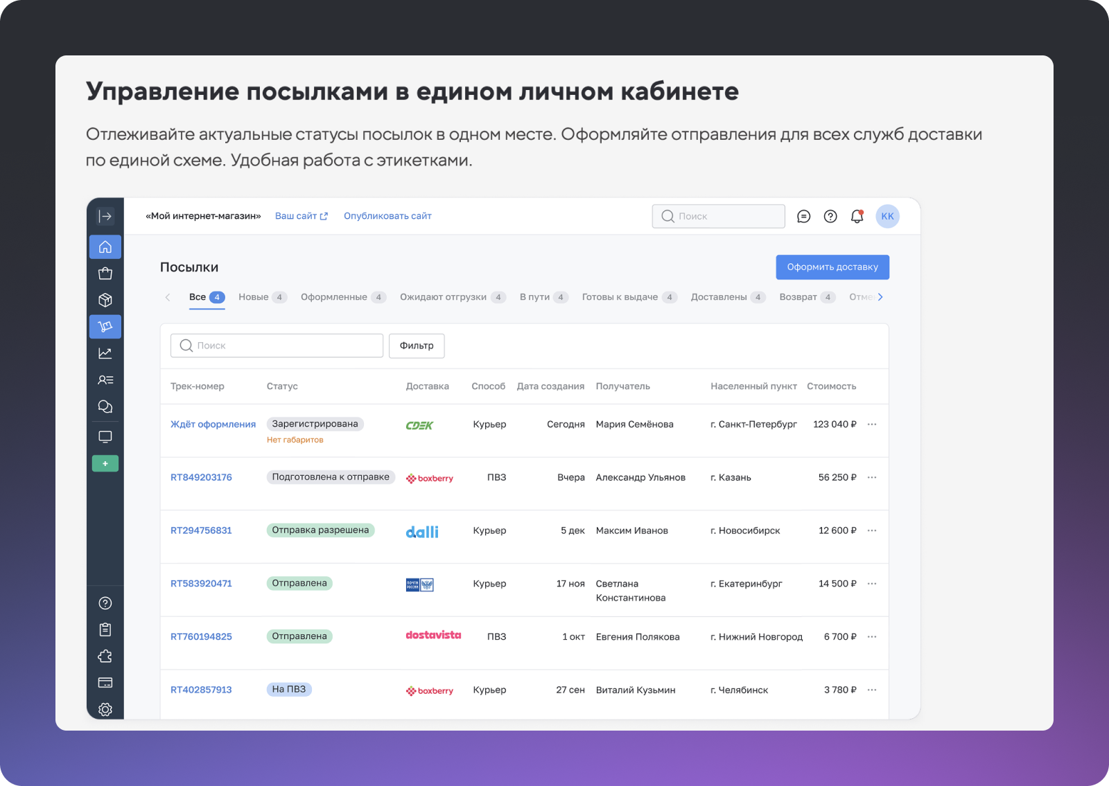 Управление посылками в едином личном кабинете inSales