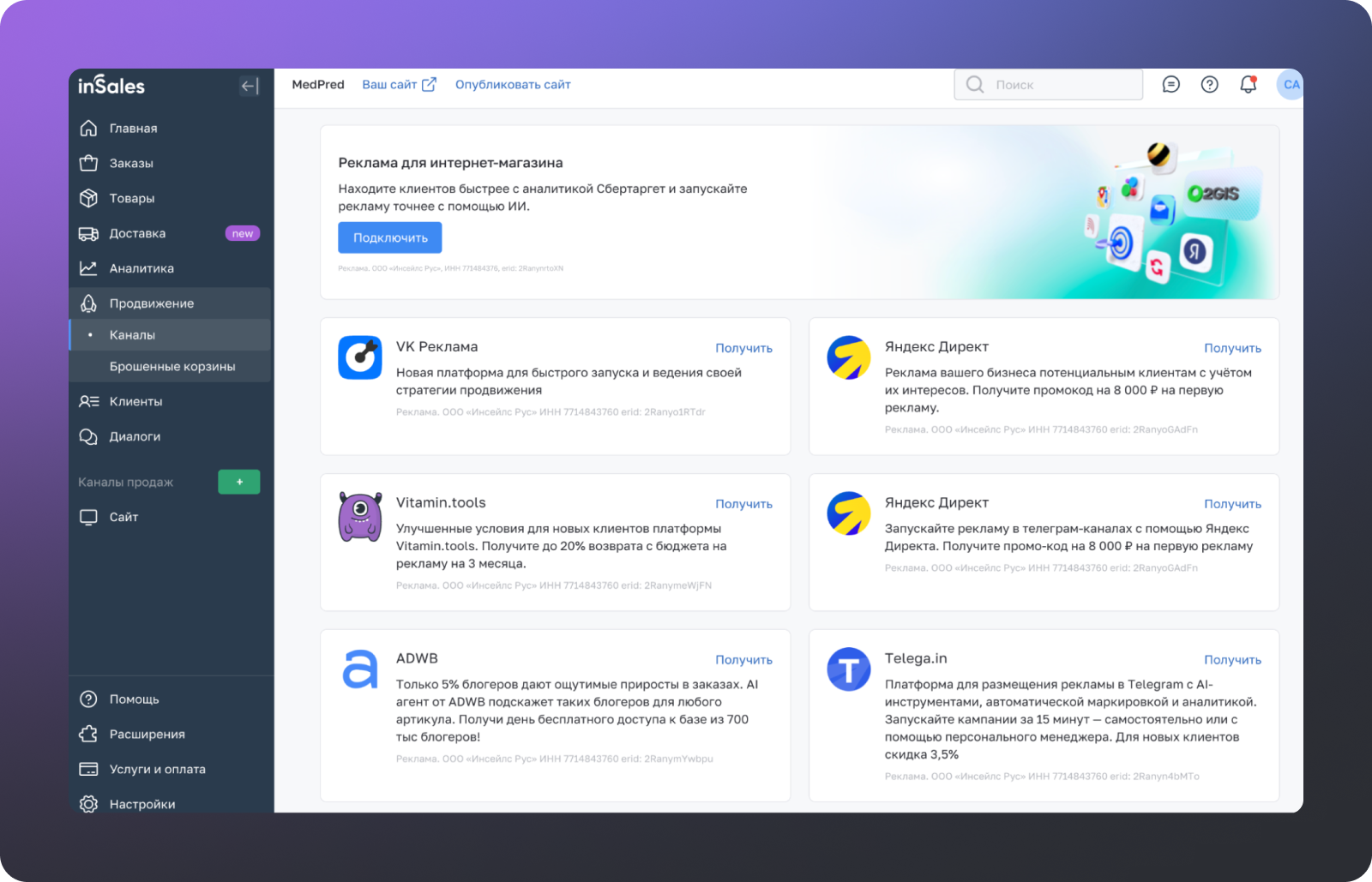 Организация рекламы для интернет-магазина через различные каналы в системе inSales