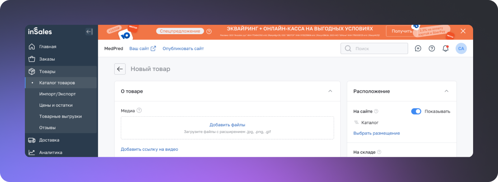 Управление SKU, каталогом и карточками товаров на базе e-commerce платформы inSales