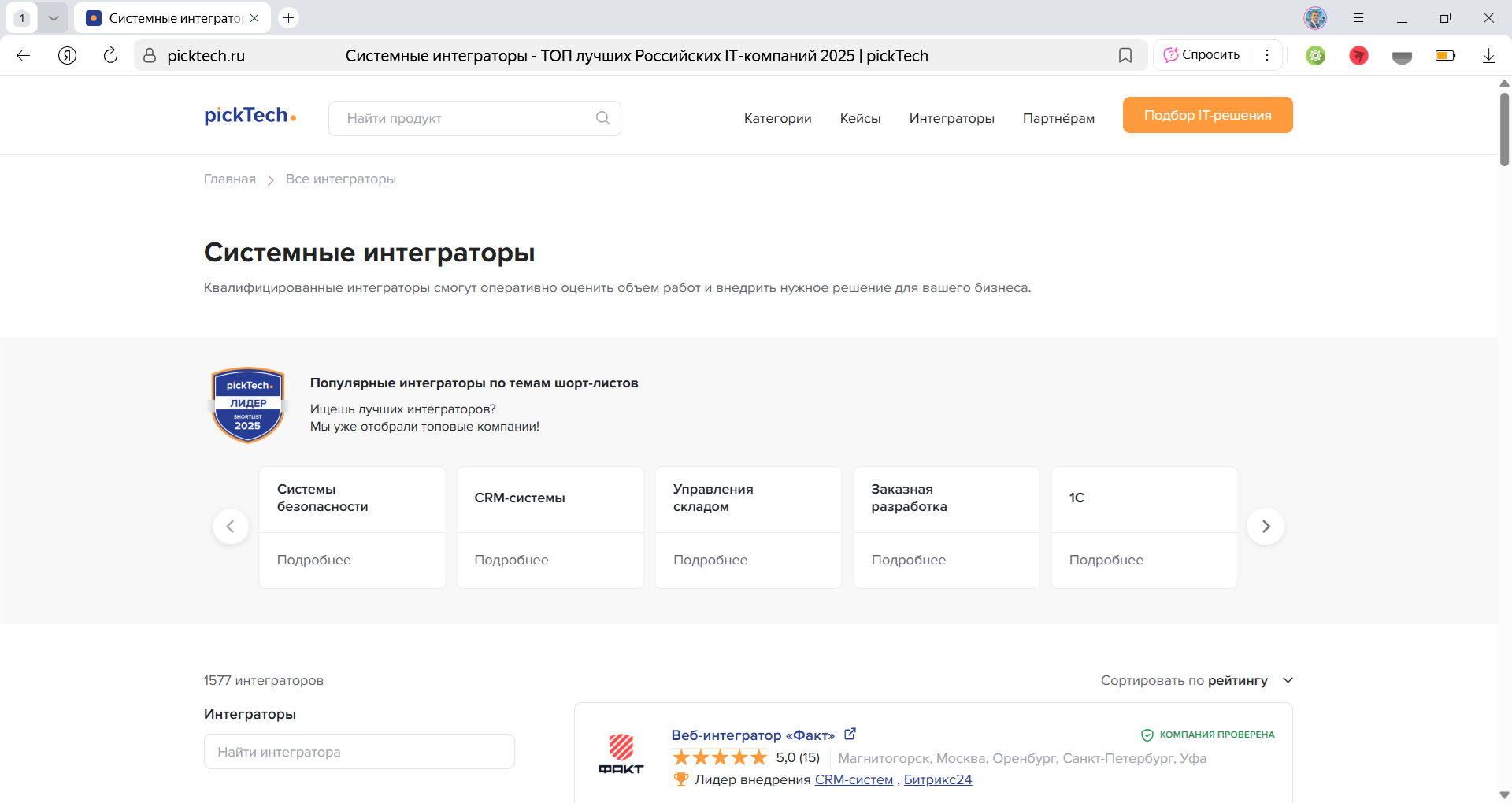 Каталог системных интеграторов на портале pickTech